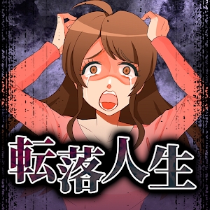 墮落人生中文版