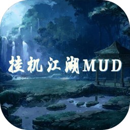 挂机江湖mud最新版