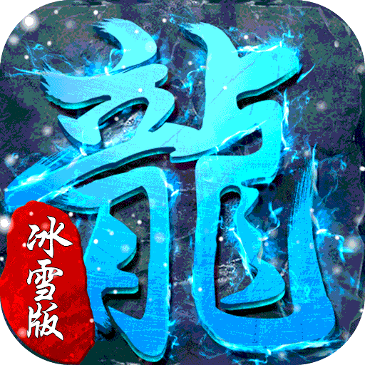 超级武器(GM冰雪神器)官方版
