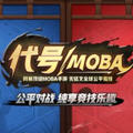 代号MOBA官方版