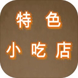 特色小吃店红包版