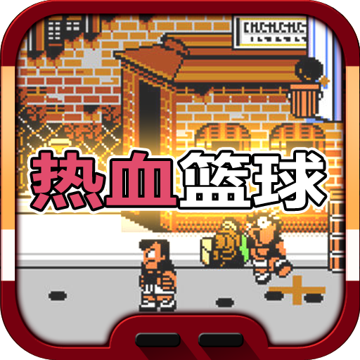 热血篮球无限制版