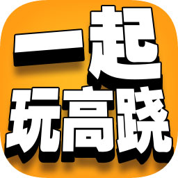 一起玩高跷官方版