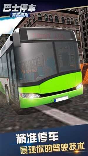 真实模拟巴士停车中文版截图3