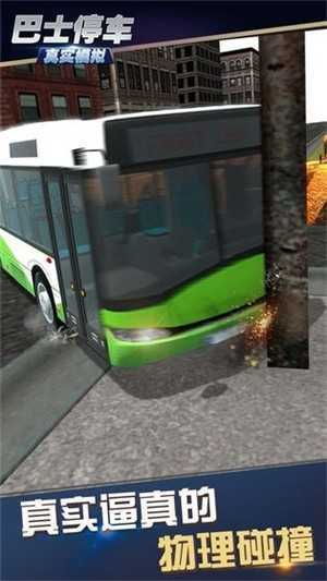 真实模拟巴士停车中文版截图2