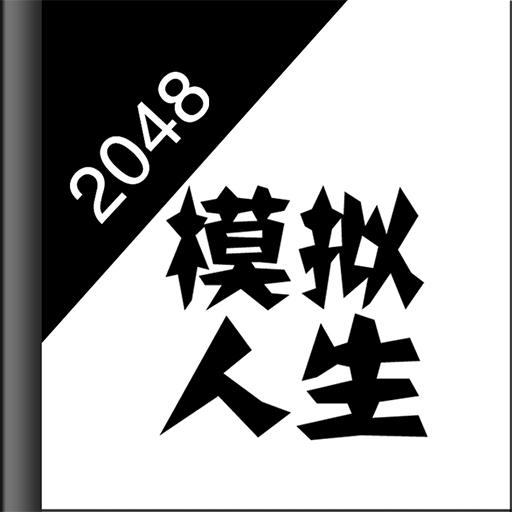 2048模拟人生正式版