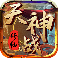 天神战(超爽福利)正式服版