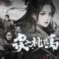 误入桃花岛体验服版