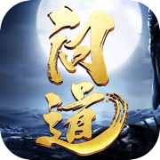 魔尊问道官方正版