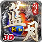 蓝月传奇3D手游辅助版本传奇