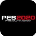 实况足球2020中文版
