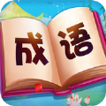 成语大赢家百度版
