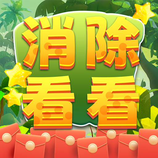 消除看看去广告版