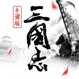 三国志袁绍传九游版