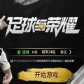 足球与荣耀百度版
