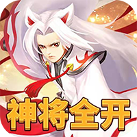 堆叠三国(神将全开版)