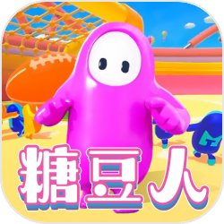 糖豆人混战汉化版