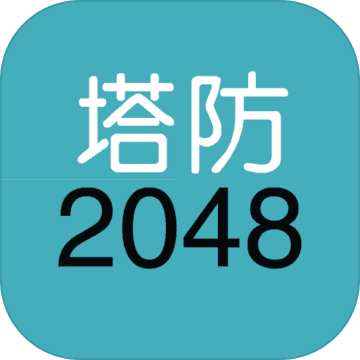 单机塔防2048官方版