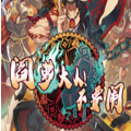 阎罗大人不要闹网页版
