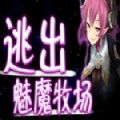 逃出魅魔牧场正式服版