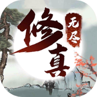 无尽修真之太古神王最新版v0.1.91