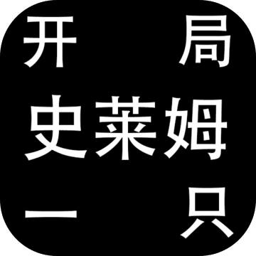 开局一只史莱姆加速版