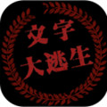 文字大逃生安卓版