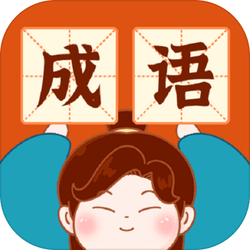 成语乐嗨嗨百度版