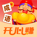 成语开心赚免费版
