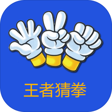 王者猜拳正式版