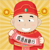 成语我最行最新版