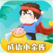 成语小金库手游体验服版