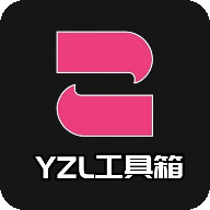 yzl工具箱破解版