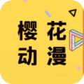 樱花动漫app正式版