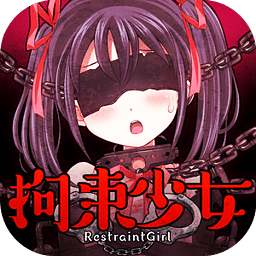 拘束少女正式服版